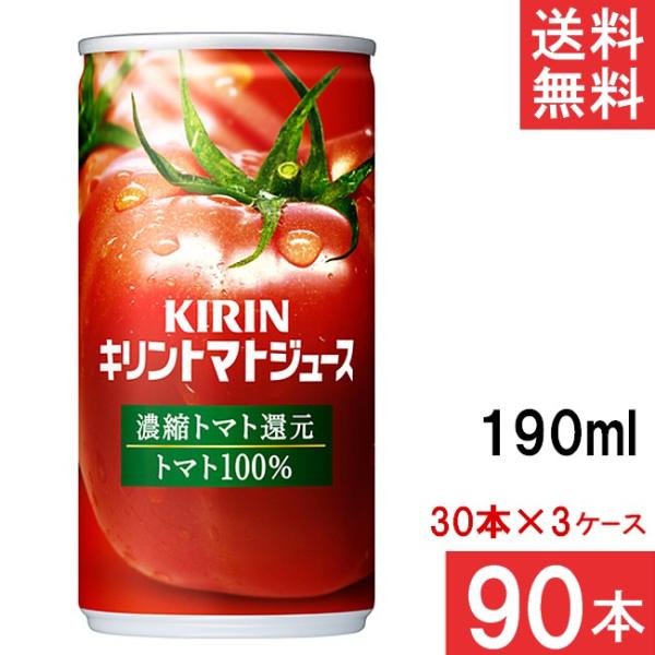 キリン トマトジュース 濃縮トマト還元 190g 30本×3ケース 計90本