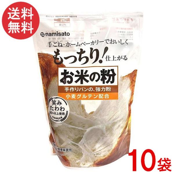 波里 お米の粉 手作りパンの強力粉 500g×10袋 国産 小麦グルテン配合