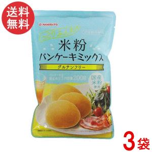 送料無料 波里 米粉パンケーキミックス グルテンフリー アルミフリー