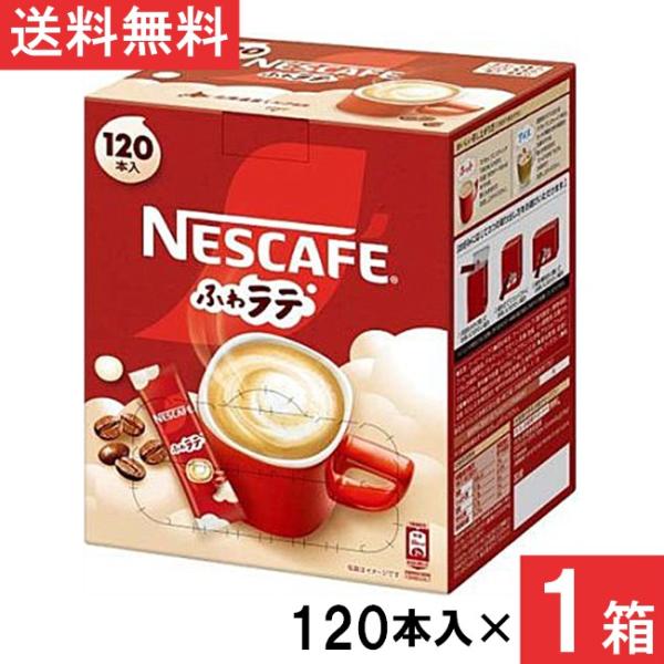 ネスカフェ エクセラ ふわラテ スティックコーヒー 120本×1箱
