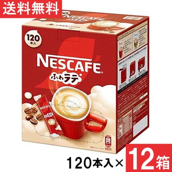ネスカフェ エクセラ ふわラテ スティックコーヒー 120本×12箱