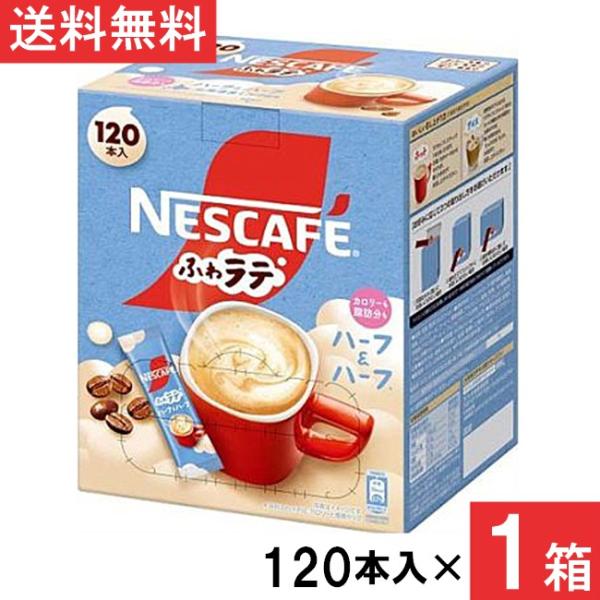 ネスカフェ エクセラ ふわラテ ハーフ＆ハーフ スティックコーヒー 120本×1箱