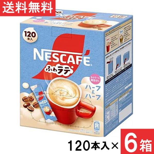 ネスカフェ エクセラ ふわラテ ハーフ＆ハーフ スティックコーヒー 120本×6箱