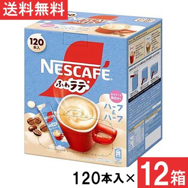 ネスカフェ エクセラ ふわラテ ハーフ＆ハーフ スティックコーヒー 120本×12箱