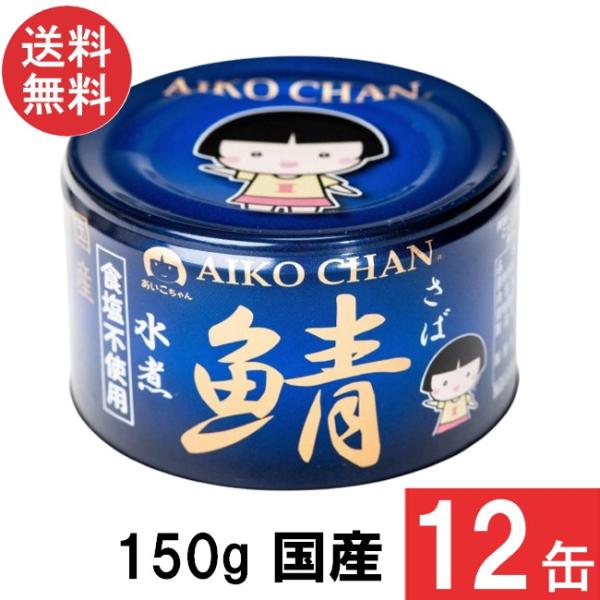 伊藤食品 あいこちゃん 青の鯖水煮 食塩不使用 150g×12缶 国産 さば缶 非常食 長期保存 鯖...