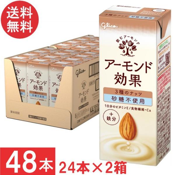 送料無料 グリコ アーモンド効果 3種のナッツ 砂糖不使用 200ml 24本×2箱【48本】