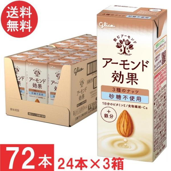 送料無料 グリコ アーモンド効果 3種のナッツ 砂糖不使用 200ml 24本×3箱【72本】
