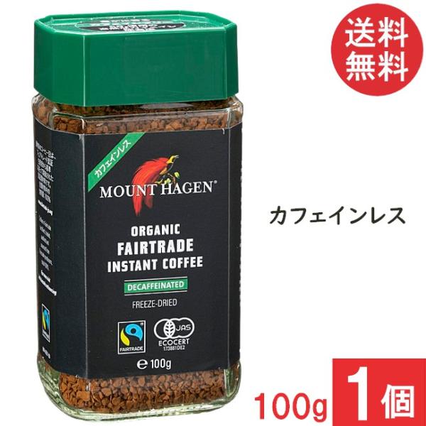 マウントハーゲン オーガニック フェアトレード カフェインレス インスタントコーヒー 100g×1個