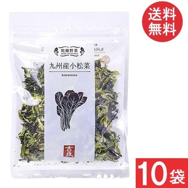吉良食品 乾燥野菜 九州産 小松菜 40g×10袋 送料無料