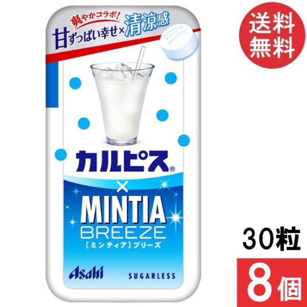 ミンティアブリーズ  カルピス 30粒 8個セット アサヒグループ食品
