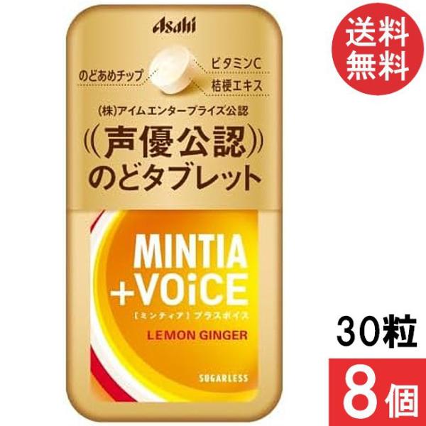 ミンティア +VOICE レモンジンジャー 30粒 8個（プラスボイス 声優公認） アサヒグループ食...