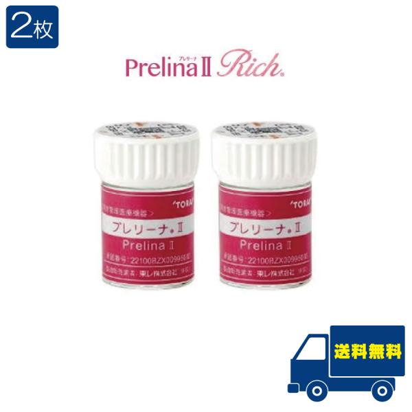 送料無料 東レ プレリーナ2 リッチ（遠近両用）×2枚 コンタクトレンズ  ハードレンズ マルチフォ...