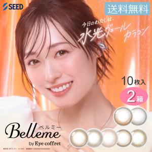 送料無料 シード ベルミー バイ アイコフレ 【10枚入】×2箱 カラーコンタクト カラコン Belleme 度あり サークル 福原遥 SEED 1day ワンデー