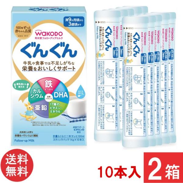 送料無料 和光堂 フォローアップミルク ぐんぐん スティックパック （14g×10本入り）×2箱