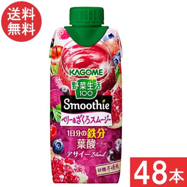 送料無料 カゴメ 野菜生活100 Smoothie ベリー＆ざくろスムージー 330ml 48本 (...