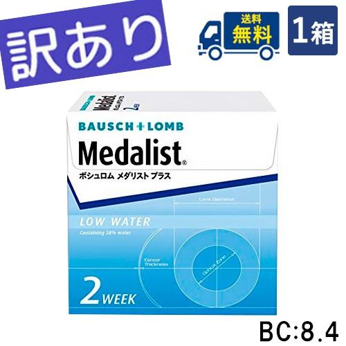 【訳あり】 メダリストプラス  6枚入 1箱 2week【BC】8.4 コンタクト