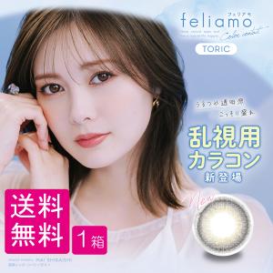 カラコン フェリアモトーリック feliamotoric 1DAY 【10枚入×1箱】 乱視用 ワンデー 白石麻衣 1日使い捨て カラーコンタクト コンタクトレンズ