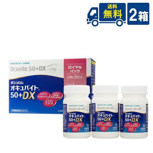 送料無料 ボシュロム オキュバイト 50 + DX ロイヤルパック 約1か月分 60粒入り 3本 2...