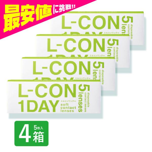 エルコンワンデー 5枚入 4箱 コンタクトレンズ 1day 1日使い捨て ワンデー 激安 即日発送 ...