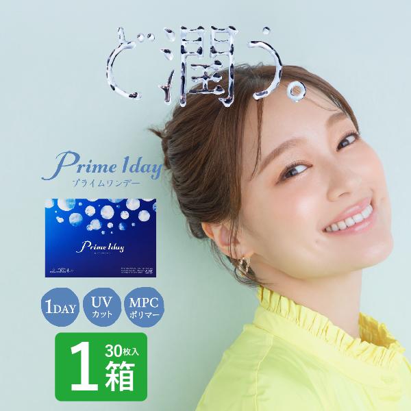 プライムワンデー 30枚入 1箱 コンタクトレンズ 1day 1日使い捨て ワンデー 激安  通販 ...