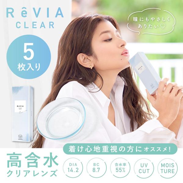 レヴィア クリアワンデープレミアム ReVIA CLEAR 1day Premium 6箱 5枚 1...