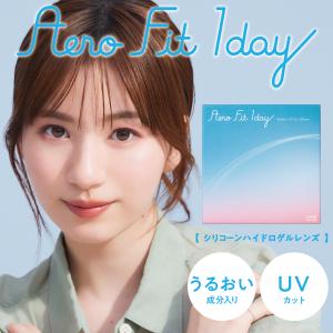 エアロフィットワンデー 30枚入 1箱 コンタクトレンズ 1day 1日使い捨て ワンデー 最安値ネット 通販 定期便 定期購入対応｜contactlens-miruno