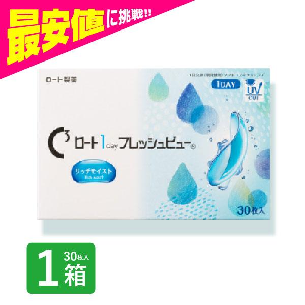 ロートワンデー フレッシュビュー リッチモイスト 1箱 30枚入りワンデー 1day コンタクトレン...