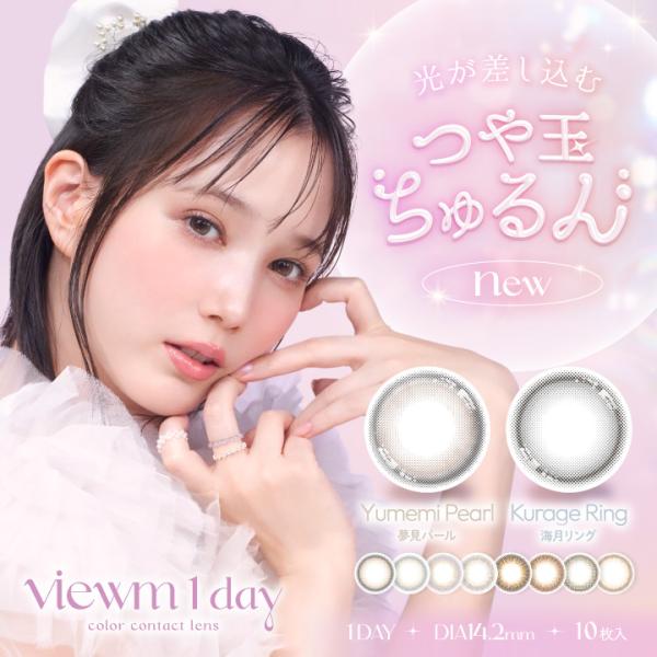 ビュームワンデー Viewm1day 10枚入 1箱 カラコン 1day 度あり 度なし  淡雪うさ...