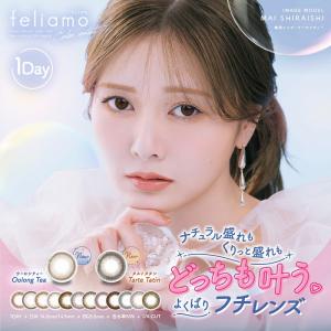 6箱購入ごとに3箱無料【9箱SET】 フェリアモ カラコン feliamo 10枚入 6箱 ワンデー カラーコンタクトレンズ 白石麻衣 1日使い捨て 定期便 定期購入対応｜contactlens-miruno