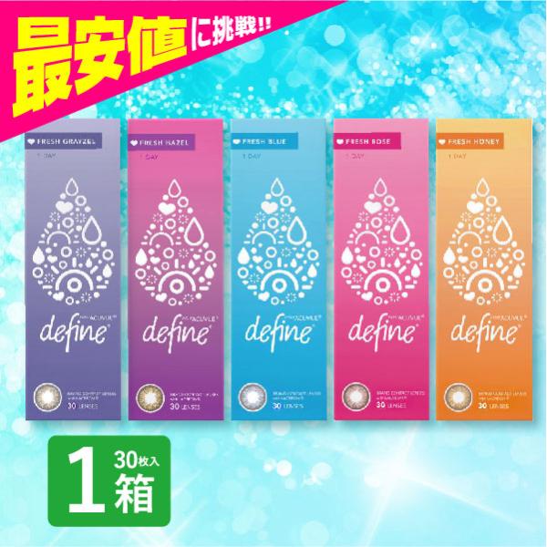 ワンデーアキュビューディファインモイスト 30枚入 1箱 カラコン 1day 新色 フレッシュシリー...