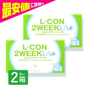 エルコン2weekUV 6枚入 2箱 コンタクトレンズ 安い 2week 2ウィーク 2週間 使い捨て 即日発送 ネット 通販 紫外線 定期便 定期購入対応｜contactlens-miruno