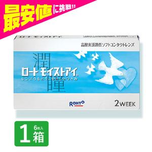 ロートモイストアイ 2week (6枚入) 1箱 / クーパービジョン製 コンタクトレンズ 定期便 定期購入対応｜contactlens-miruno