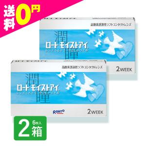 ロートモイストアイ 2week (6枚入) 2箱 / クーパービジョン製 コンタクトレンズ 最安値！ 定期便 定期購入対応