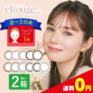 エルージュ 2箱 + 【 フェイスパック】 ポイント15倍 カラコン 2ウィーク 2週間 6枚入 コンタクトレンズ 定期便 定期購入対応