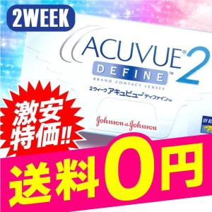 2weekアキュビューディファイン 6枚入 2箱 カラコン 2ウィーク 2週間 ブラウン 使い捨て コンタクトレンズ ネット 通販 定期便 定期購入対応