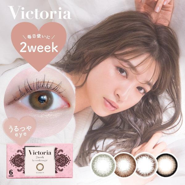 ヴィクトリア 2week by キャンディーマジック Victoria 1箱 6枚入り 度あり 度な...