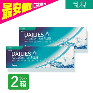 デイリーズアクアコンフォートプラストーリック 30枚入 2箱 乱視用 使い捨て コンタクトレンズ 1day アルコン ネット 通販 定期便 定期購入対応