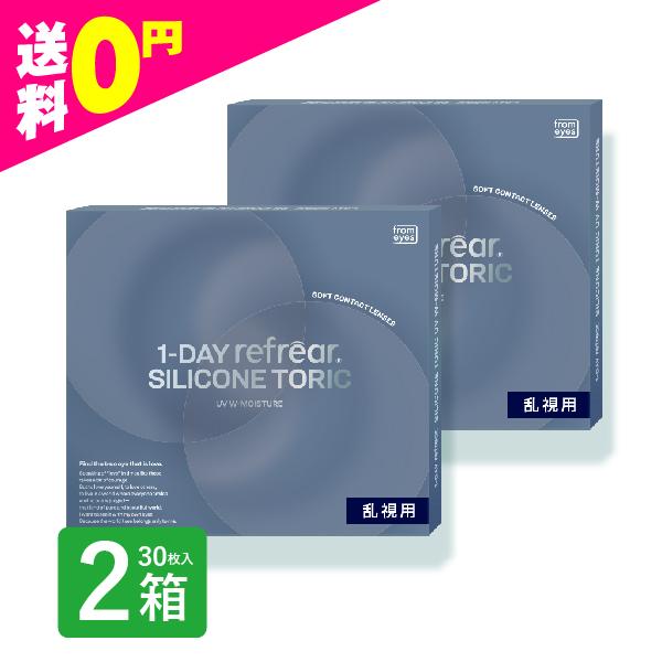 ワンデー リフレア シリコーン トーリック UV 30枚入り 2箱 refrear SILICONE...