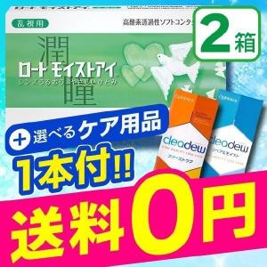ロートモイストアイ 乱視用 2week 2箱 + 洗浄・保存ケア用品１本付き 定期便 定期購入対応