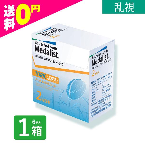 メダリスト66トーリック 6枚入 1箱 乱視用 使い捨て コンタクトレンズ 2週間 2week メダ...