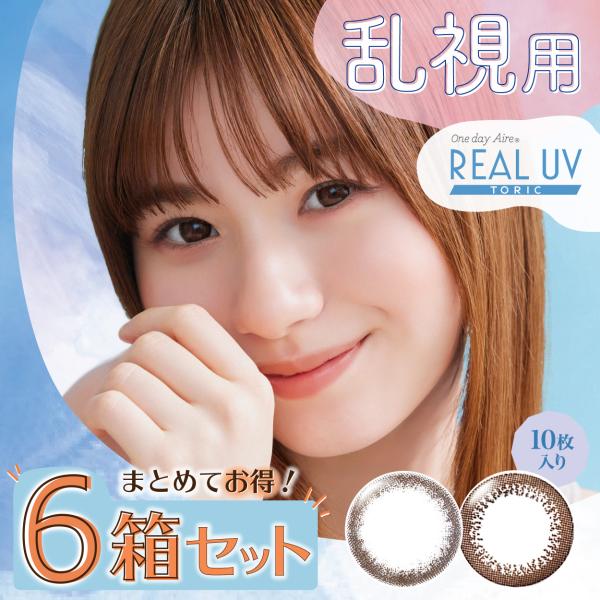 ワンデーアイレリアルUVトーリック　10枚入×6箱 乱視用 使い捨て コンタクトレンズ 1day カ...