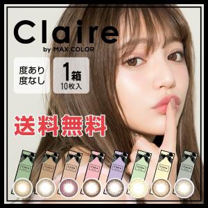 【在庫売り切り】クレア by MAX COLORカラコン ワンデー 1箱 度あり 度なし 1日使い捨て コンタクト｜contactlens-miruno