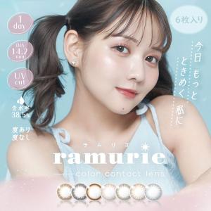 ラムリエ ramurie ワンデー 6枚入り 1箱 度あり 度なし カラコン 1day 1日使い捨て 定期便 定期購入対応｜contactlens-miruno