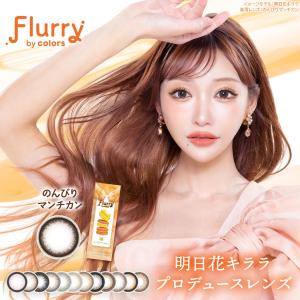 フルーリー ワンデー 10枚入 2箱 flurry カラコン 1day 明日花キララ 度あり 度なし 1日使い捨て コンタクト 定期便 定期購入対応｜contactlens-miruno