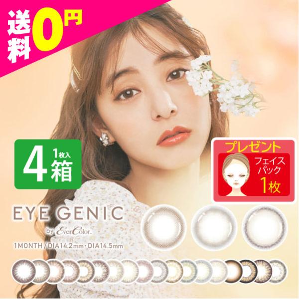 アイジェニック EYE GENIC マンスリー １ヶ月 度あり 1枚入 4箱 14.5mm エバーカ...