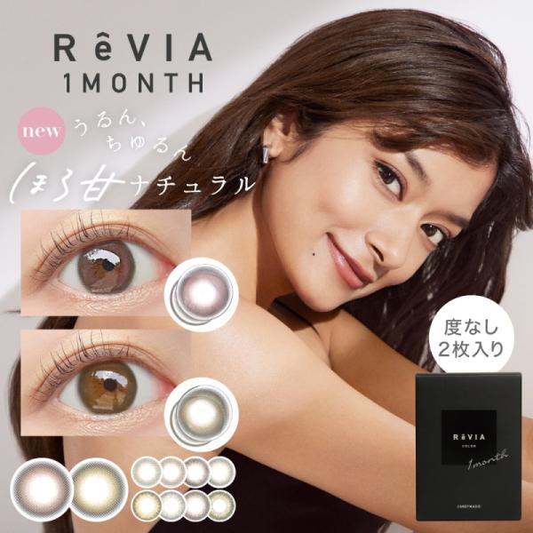 レヴィアカラー マンスリー ReVIA Color 1month 度なし カラコン 2箱 2枚入り ...