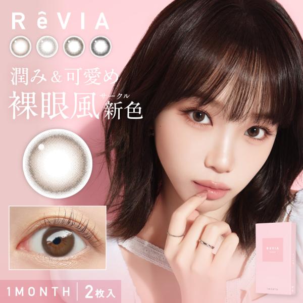 レヴィアサークル マンスリー ReVIA Circle 1month 度あり カラコン 1箱 2枚入...