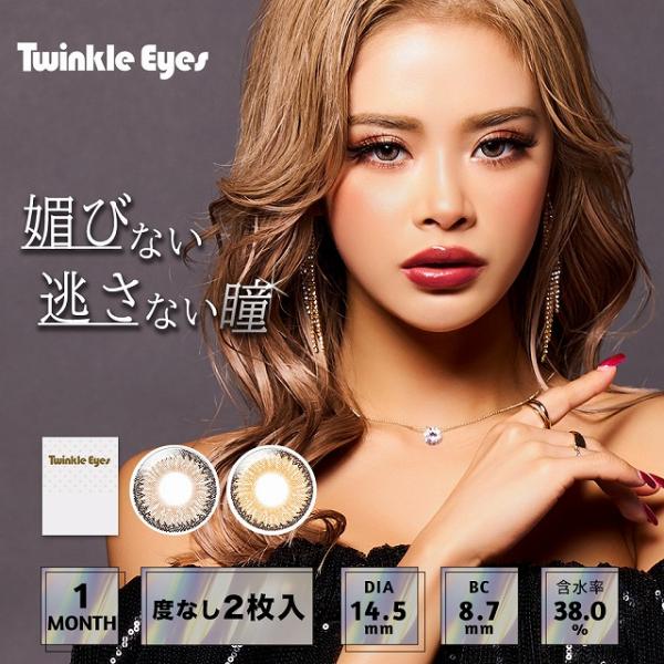 トゥインクルアイズマンスリー UVプラス 度なし 2枚入 2箱 1month 1ヶ月使い捨て カラコ...