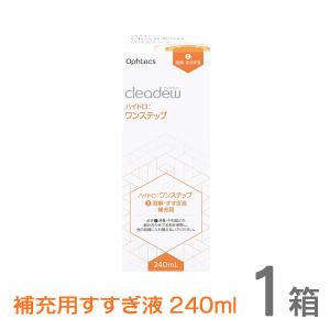 cleadew クリアデュー ハイドロ ワンステップ すすぎ液 補充用 240ml 1箱 コンタクト＆ カラコンすべてのソフトレンズにご利用OK