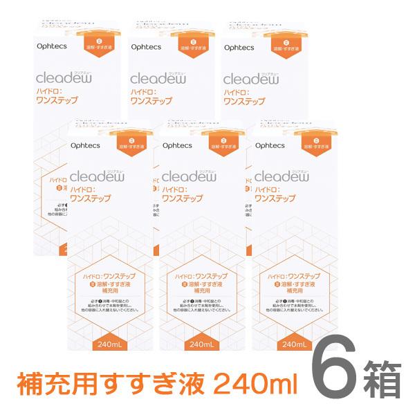 cleadew クリアデュー ハイドロ ワンステップ すすぎ液 補充用240ml 6箱 コンタクト＆...